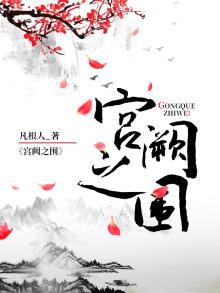 《宫阙》