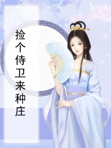 捡个侍卫来种庄