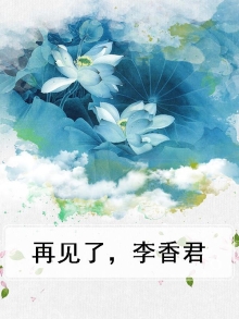 再见李香兰主题曲歌词
