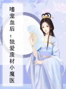 嗜宠血后：独爱废材小魔医
