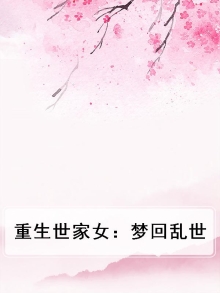 重生世家女：梦回乱世