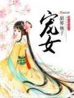 宠女青春白皮书电视剧免费观看