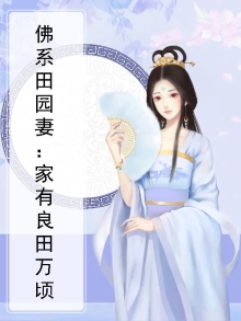 佛系的田园生活