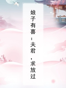 娘子夫君对话