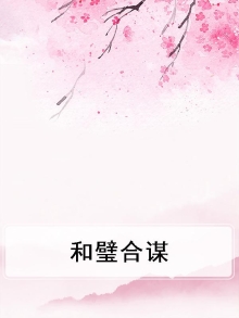合璧与合壁
