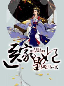 医家皇妃 马吃马