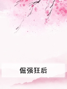 倔强百度汉语