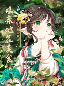 娘亲又轰动全城了