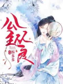 公主从良之忠犬侍卫哪里逃(云非邪)