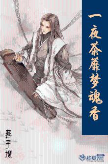 一夜荼蘼梦魂香 结局