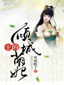 王的倾城医妃免费阅读