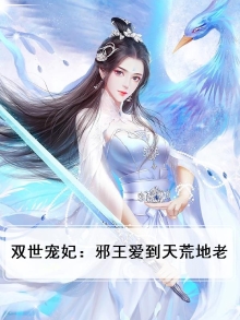 双世宠妃:邪王爱到天荒地老小说