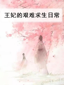 王妃的生存指南漫画