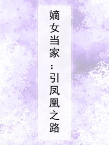 嫡女当自强全文免费阅读凉夕