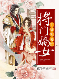 将门嫡女侯爷宠妻忙