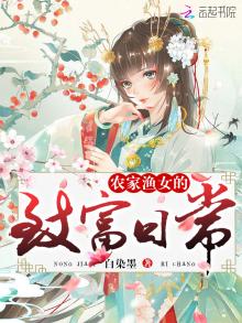 农家渔女的致富日常免费阅读小说下载