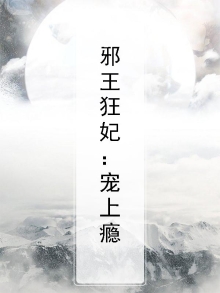 邪王狂妃:宠上瘾漫画