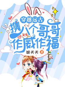 穿越远古携八个哥哥作威作福 银夭夭