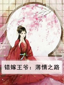 错嫁王爷：薄情之路