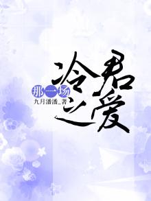 那一场冷君之爱免费阅读