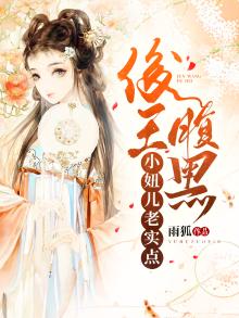 俊王腹黑:小妞儿老实点 雨狐