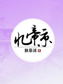 忆帝京注音版