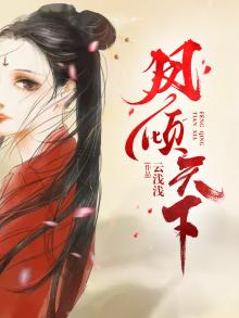 凤倾天下之鬼王公主