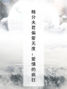 精分夫君偏宠无度