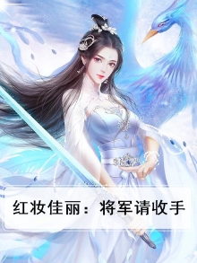将军是红妆卡卡摩尼