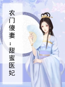 农门傻妻免费阅读全文
