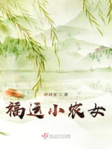 福运小农女:包子爹娘带我飞