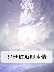 异世红颜全文阅读