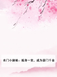 农门小厨娘：摇身一变，成为豪门千金