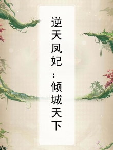 逆天凤妃:倾城天下小说