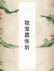 独宠嚣张后