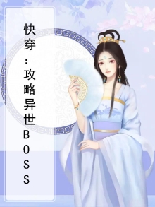 攻略boss的快穿文