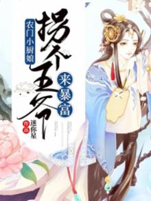农门小厨娘:拐个王爷来暴富