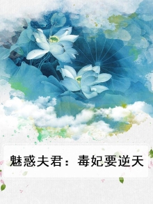 魅惑夫君：毒妃要逆天