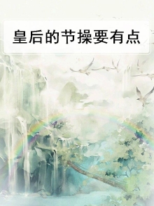皇后要做的事
