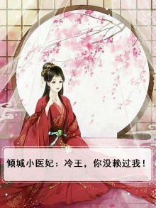 倾城小医妃：冷王，你没赖过我！