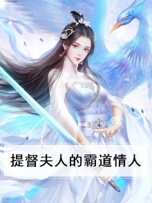 提督夫人太嚣张