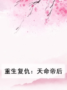 重生之复仇天后