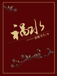 祸水闻韫