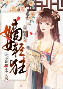 嫡女轻狂神医大小姐全文免费阅读
