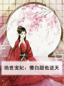 绝世傻王妃
