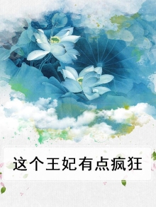 这个王妃有点狂得宠