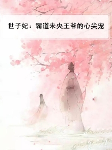 世子超霸道