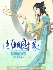 凤倾良缘 小说简介