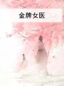 金牌女医师Zero演员表