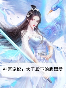 神医宠妃:太子殿下的腹黑爱妻